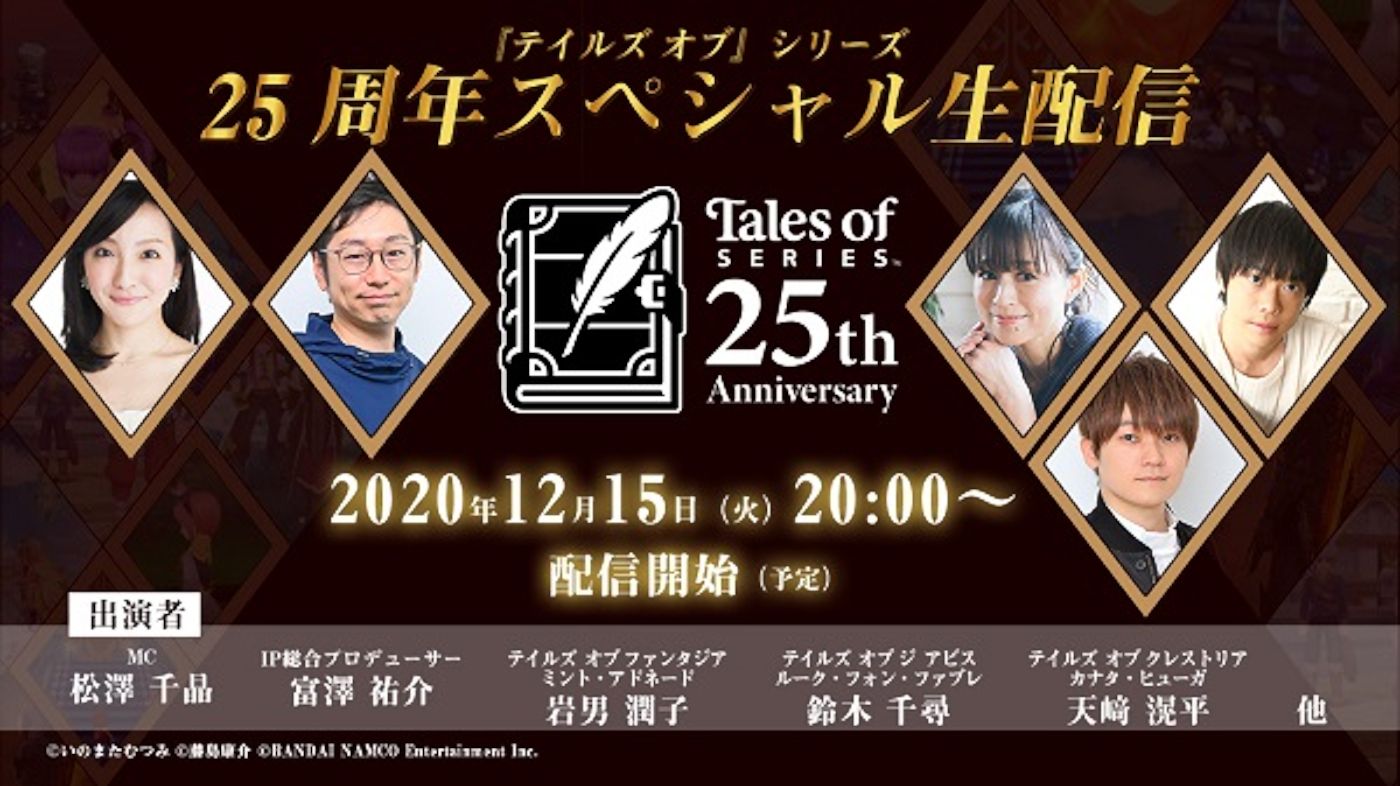 tales of 25th anniversary stream