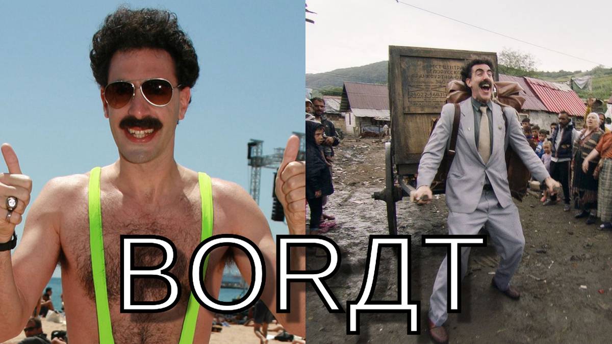 Two Screenshots From Borat Movies