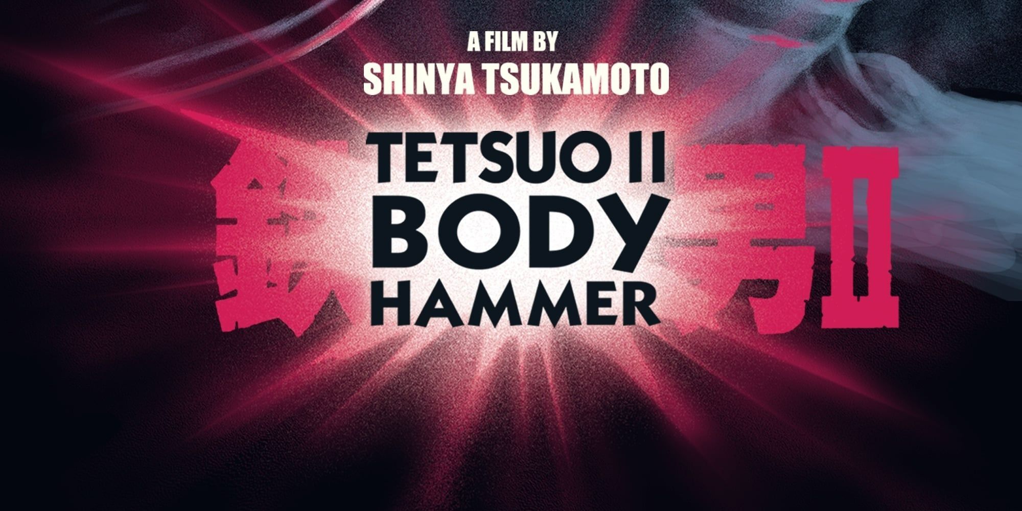The title card for Tetsuo II: Body Hammer