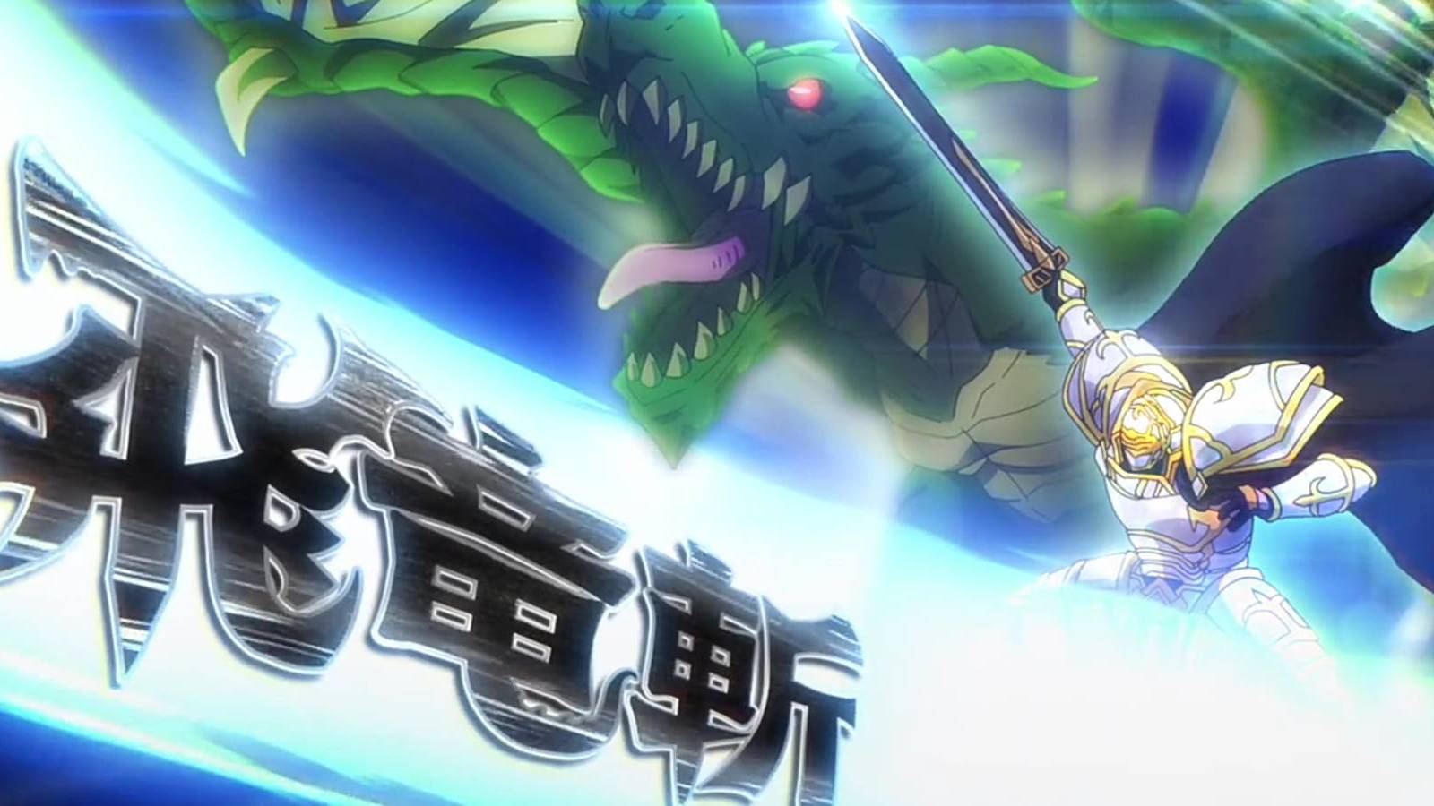 Skeleton Knight in Another World Arc Wyvern Slash