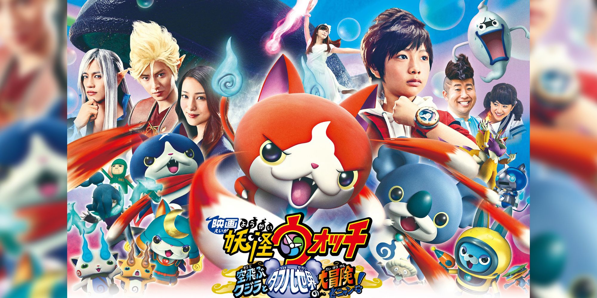 Image Showing the poster for Yo-Kai Watch: Soratobu Kujira to Double No Sekai no Daiboken da Nyan!