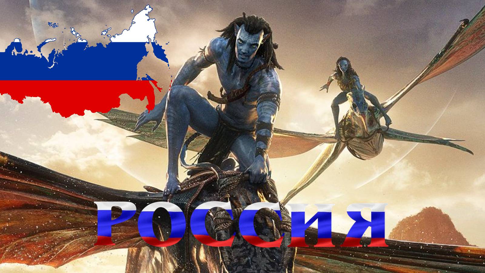 Avatar: The Way of Water Russia