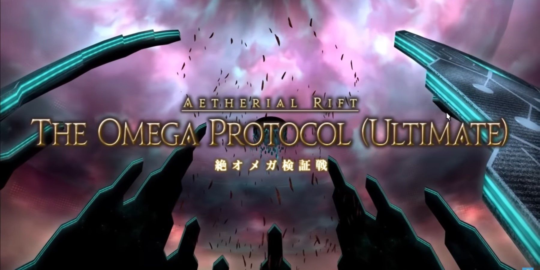 ffxiv omega protocol ultimate clear unnamed