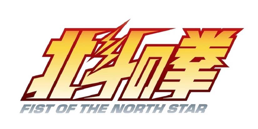 fist-of-the-north-star