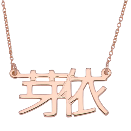 Japanese personalized name necklace