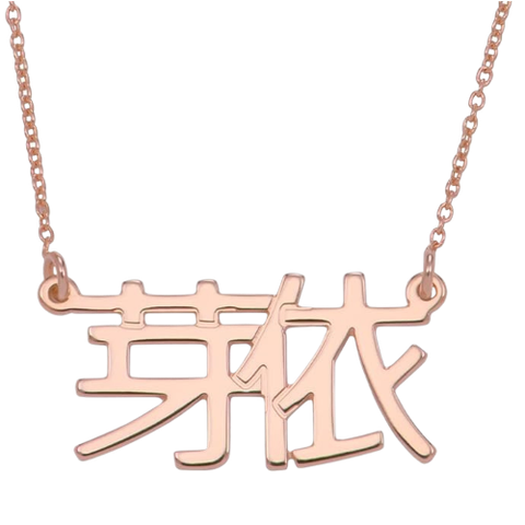 Japanese personalized name necklace