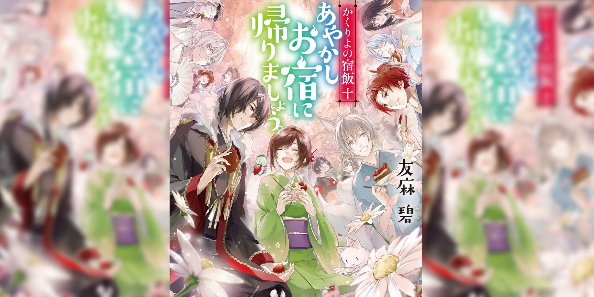 Kakuriyo Bed and Breakfast for Spirits volume 10 cover all male leads