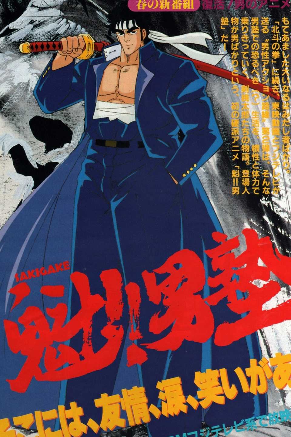 Sakigake Otokojuku anime