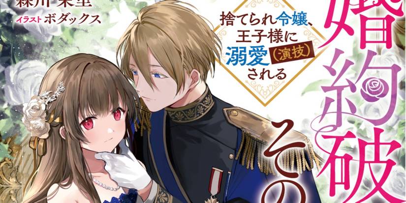 Fiancee No More: The Forsaken Lady, the Prince, and Their Make-Believe Love Light Novel