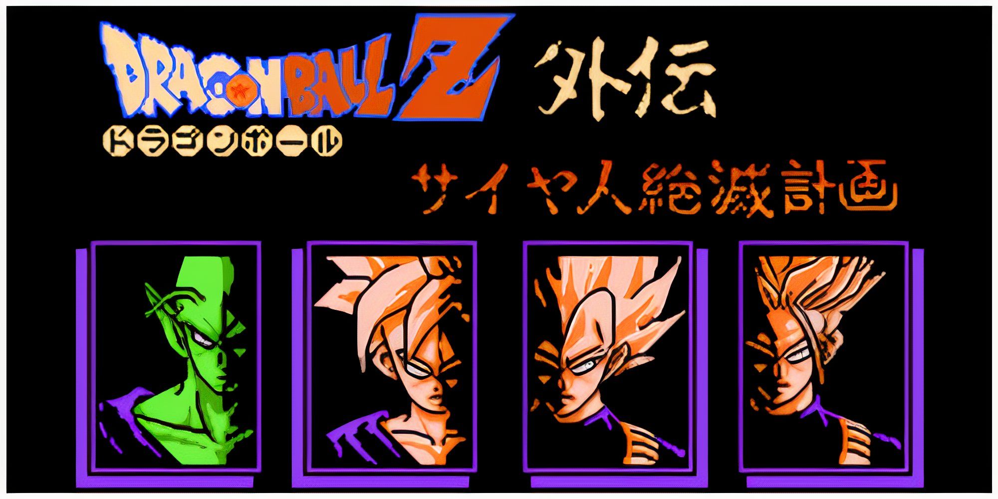 Start screen in Japanese from Dragon Ball: Plan to Eradicate the Saiyans