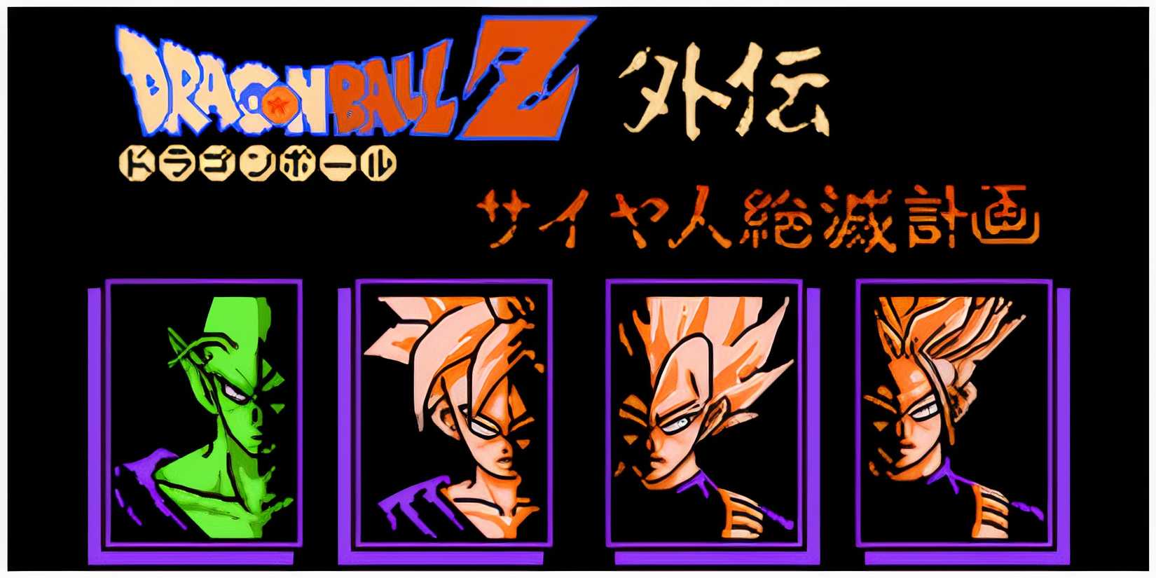 Start screen in Japanese from Dragon Ball: Plan to Eradicate the Saiyans