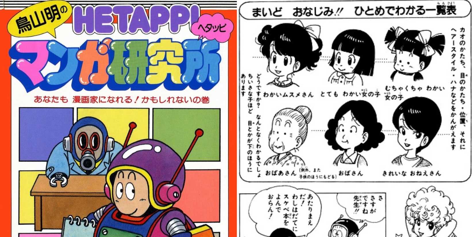 Akira Toriyama's Hetappi Manga Kenkyujo