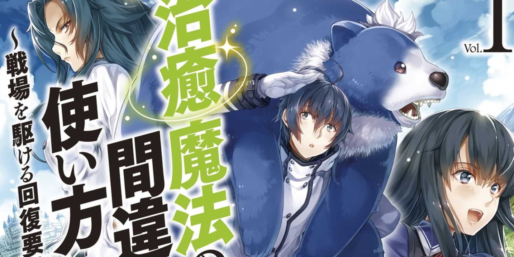 The Wrong Way to Use Healing Magic Chiyu Maho no Machigatta Tsukai-kata Isekai Fantasy