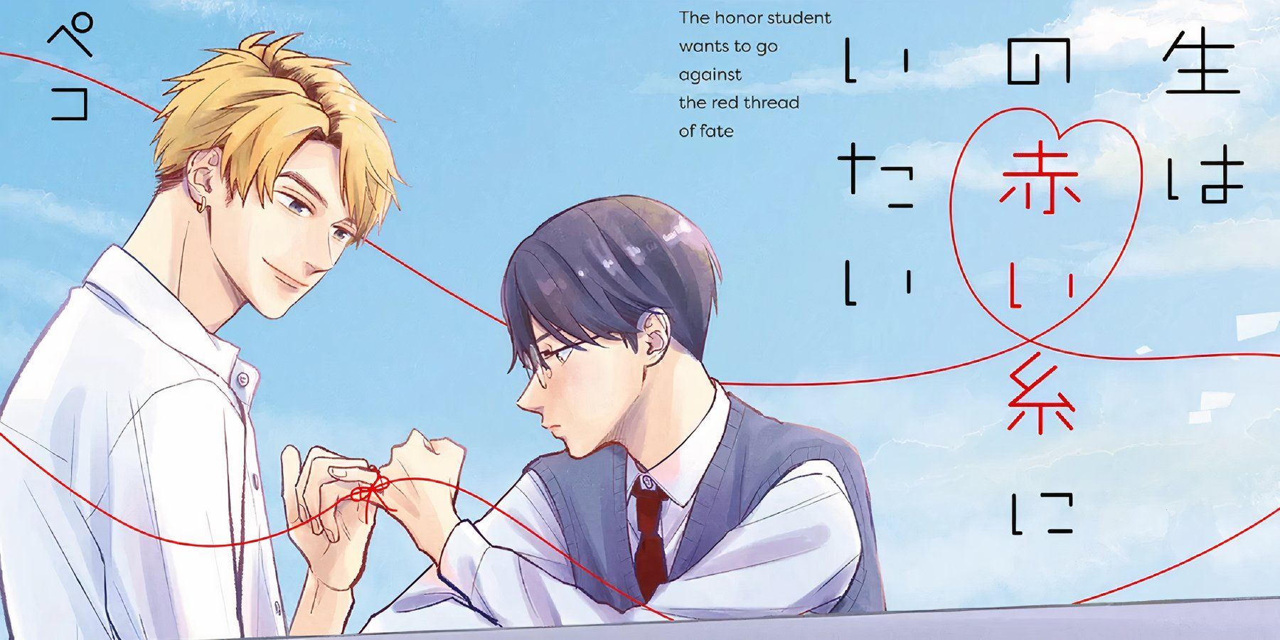 The main characters of The Honor Student Wants to Go Against the Red Thread of Fate are tied together by a red thread.