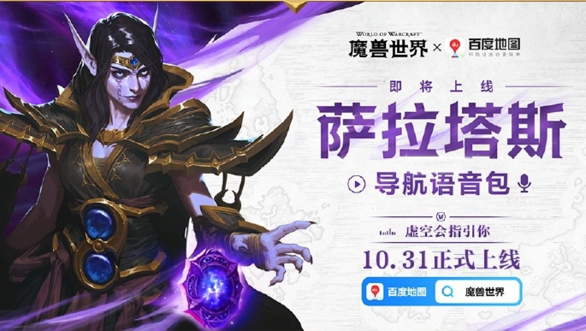 world of warcraft netease xal'atath beidu maps voice navigation