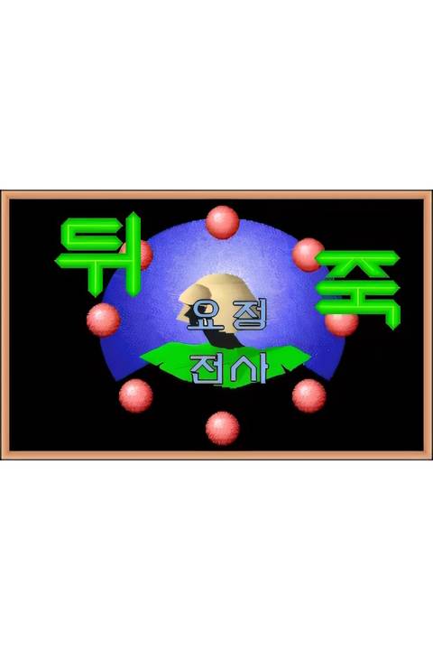 yojeong-jeonsa-dwijuk Cover