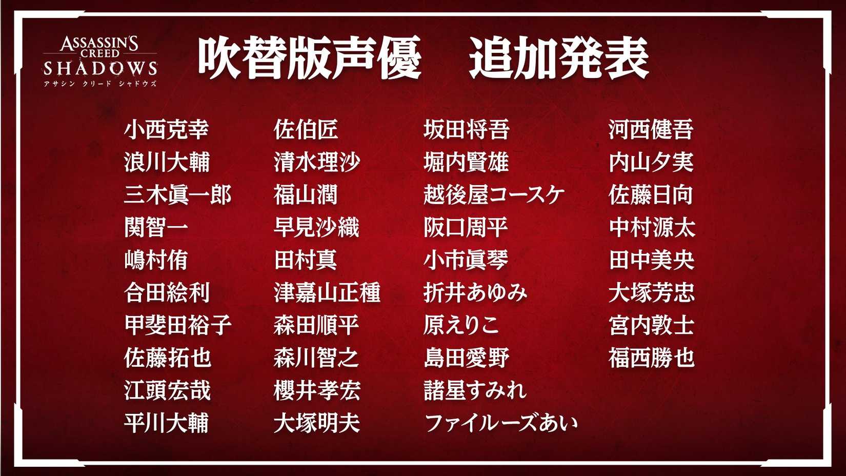 ac-shadows-japanese-voice-actors-long-list