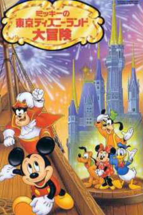 Mickey no Tokyo Disneyland Daiboken video game cover art tag