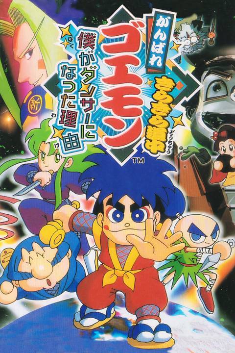 Ganbare Goemon Kirakira Dōchū: Boku ga Dancer ni Natta Wake Tag Page Cover Art