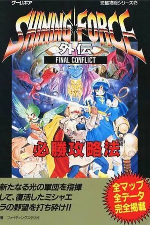 Shining Force Gaiden Final Conflict video game cover art tag