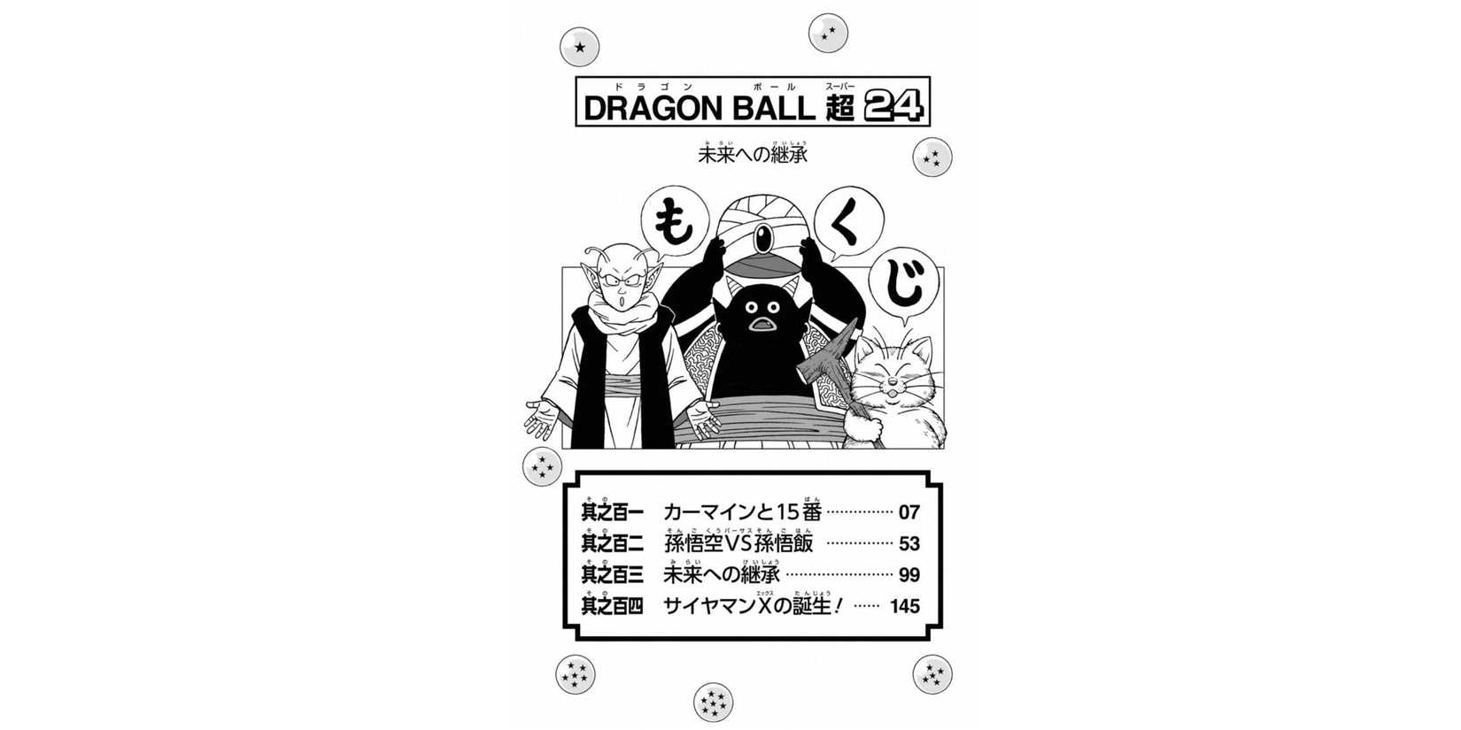 dragon ball volume 24 table of contents popo