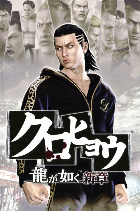Kurohyou Ryu ga Gotoku Shinshou Tag Page Cover Art
