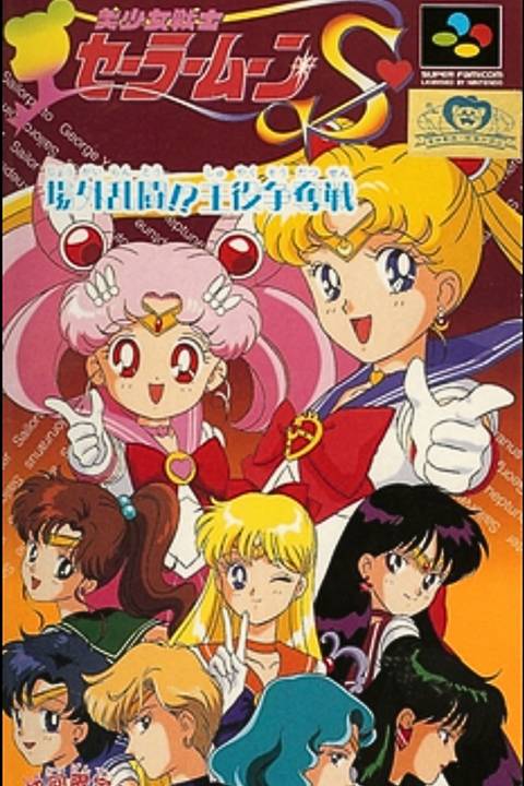 Bishoujo Senshi Sailor Moon S Jougai Rantou! Shuyaku Soudatsusen video game cover art tag