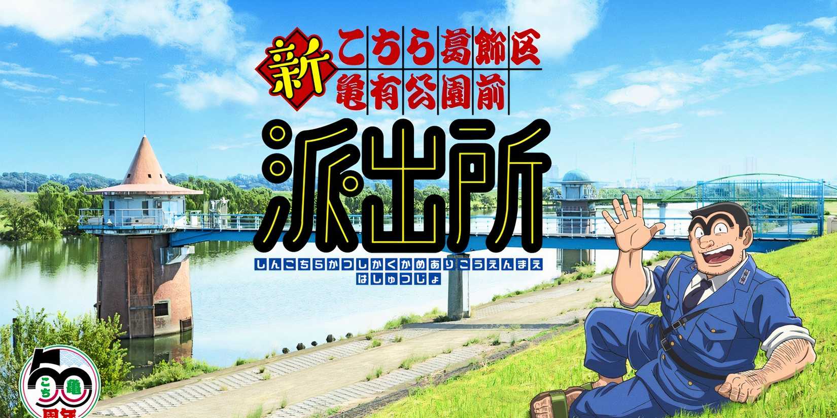 Bản làm lại anime mới của Kochikame