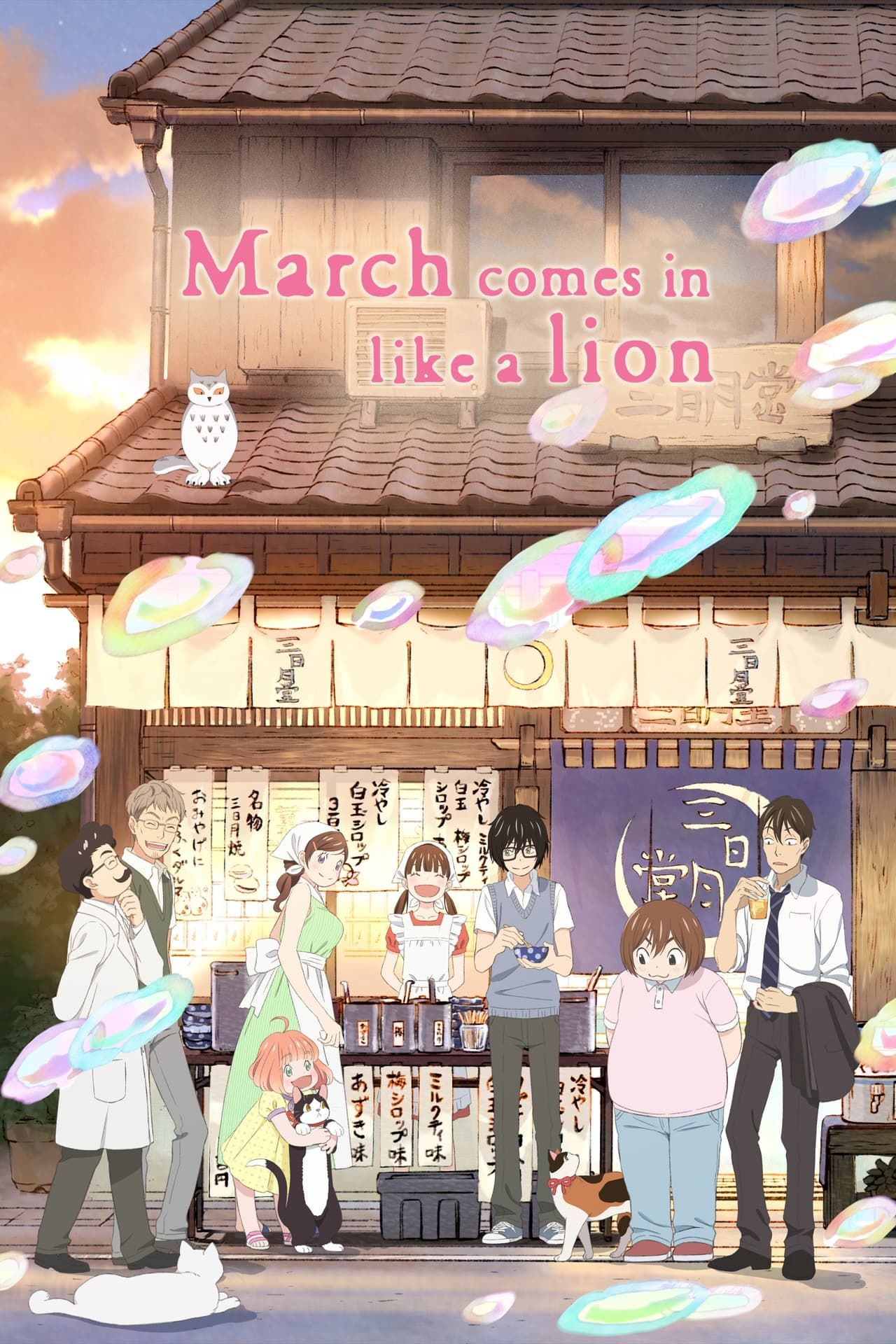 march-comes-in-like-a-lion-poster.jpg