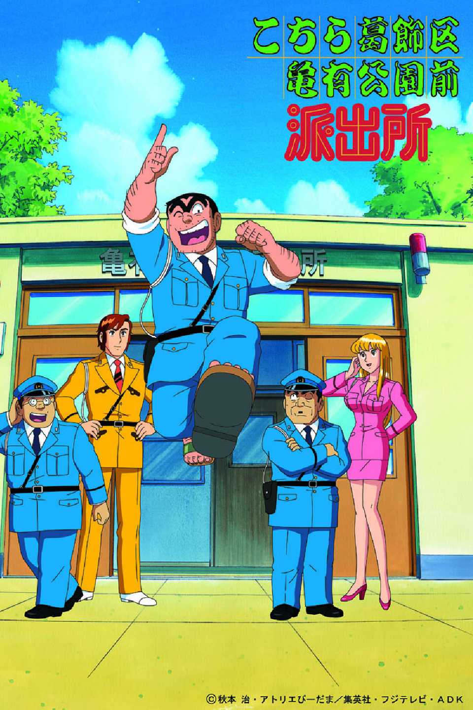 KochiKame_ Tokyo Beat Cops anime