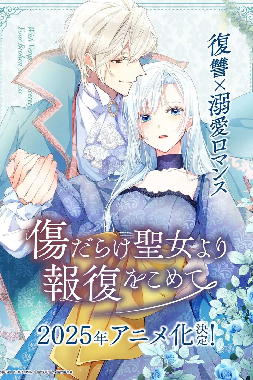 Kizu darake Seijo yori Houfuku wo Komete anime poster